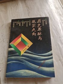 历史原脉与现实走向,历史社会学研究（签赠本）