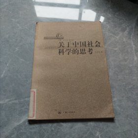 关于中国社会科学的思考