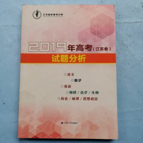 2019年高考（江苏卷）试题分析