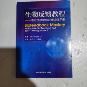 生物反馈教程：体验性教学和自我训练手册