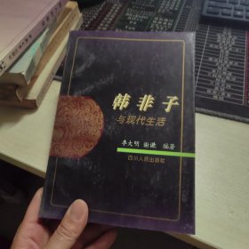 韩非子与现代生活