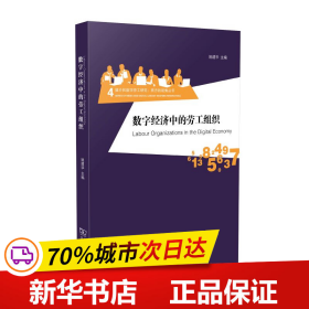 数字经济中的劳工组织（西方媒介和数字劳工研究）