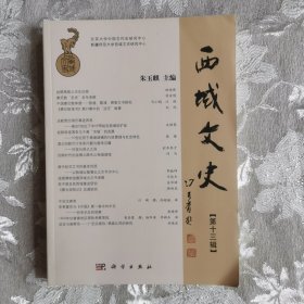 西域文史（第十三辑）