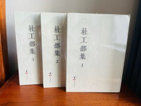 杜工部集（套装全3册）（正版全新塑封未拆！八角尖尖完美品相！正版假一罚百）套装全3册，16开精装本！