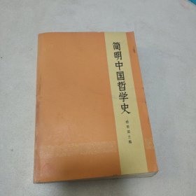 简明中国哲学史