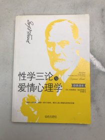 性学三论与爱情心理学