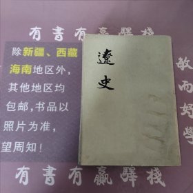 辽史：第一，三，四，五卷（四本合售）