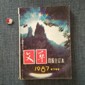 文萃周报合订本1987年下半年