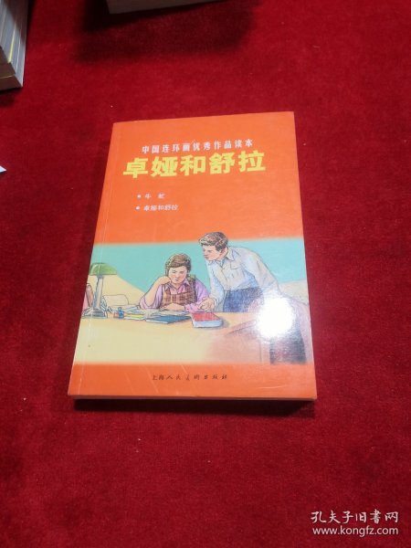 中国连环画优秀作品读本：卓娅和舒拉