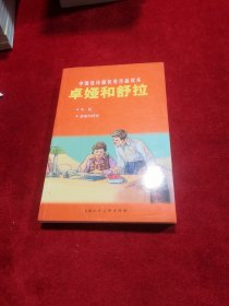 中国连环画优秀作品读本：卓娅和舒拉