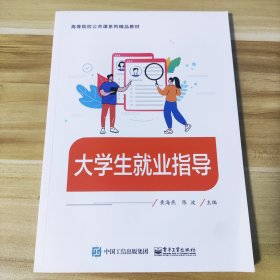 大学生就业指导 黄海燕，陈波主编 电子工业出版社9787121459276