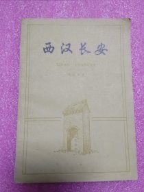 西汉长安（印数13800册）