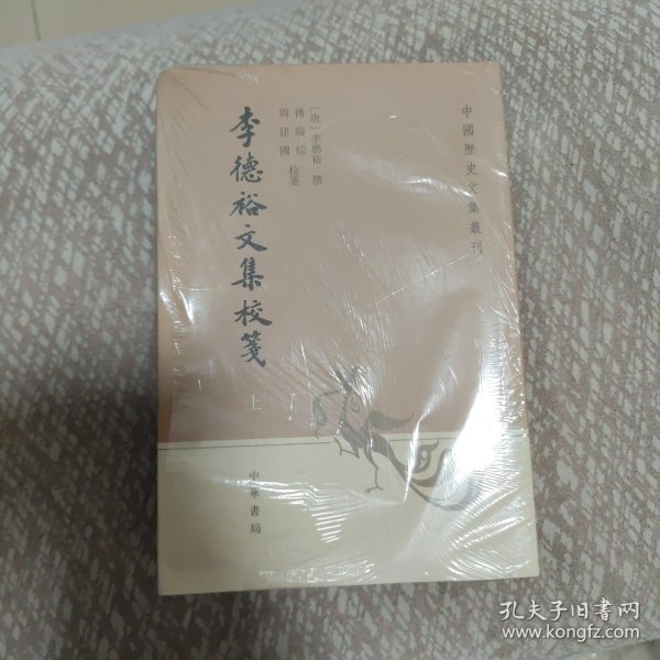 李德裕文集校笺（中国历史文集丛刊·全3册）