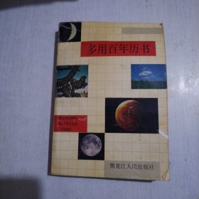 多用百年历书