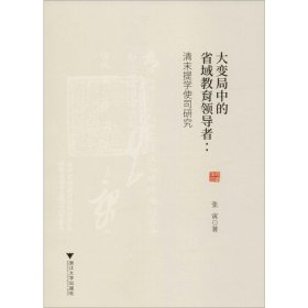 大变局中的省域教育领导者:清末提学使司研究 9787308194853 张寅 浙江大学出版社