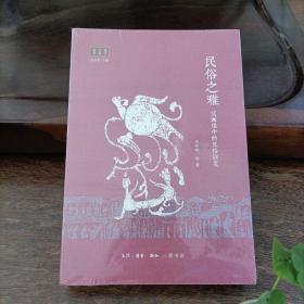民俗之雅：汉画像中的民俗研究
