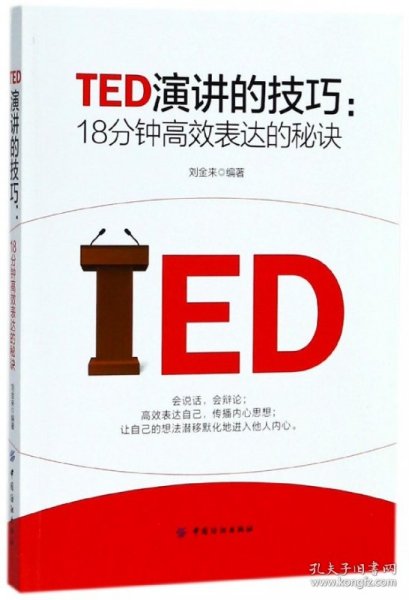 TED演讲的技巧:18分钟高效表达的秘诀