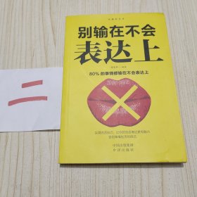 别输在不会表达上