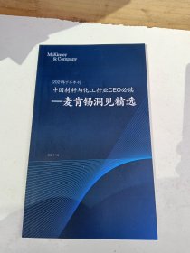 中国材料与化工行业CEO必读—麦肯锡洞见精选 2021年下半年刊
