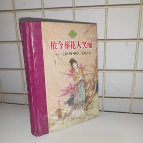 侬今葬花人笑痴——《红楼梦》名句大观/随身一册珍藏本