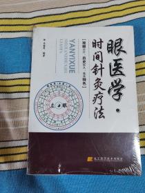 眼医学.时间针灸疗法 未拆封