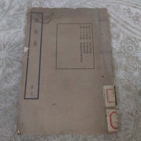 新曲苑（册五第二十三种至第二十六种合册，中华书局）