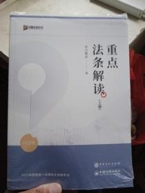 2022年国家统一法律职业资格考试 ：重点法条解读（上下册）【品相好】