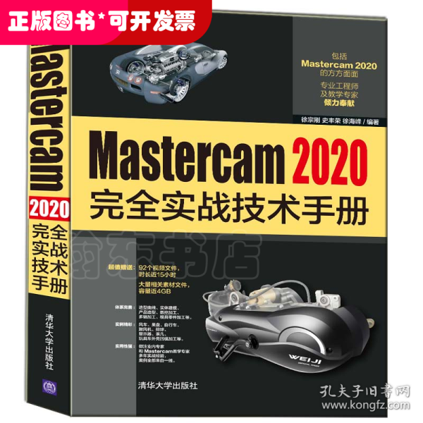 Mastercam 2020完全实战技术手册