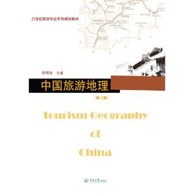 正版現(xiàn)貨中國旅游地理(第2版)梁明珠9787566810243新華倉庫多倉直發(fā)