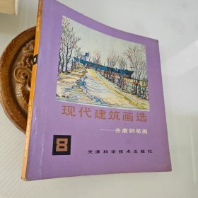 现代建筑画选-8.齐康钢笔画