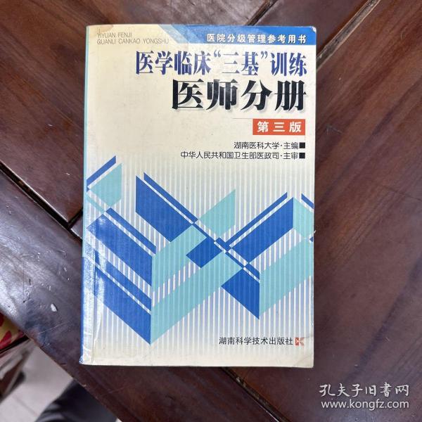 医学临床三基训练医师分册