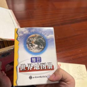 袖珍世界地图册