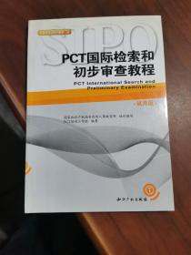 PCT国际检索和初步审查教程（试用版） 正版现货 实物拍摄 当天发货 品如图