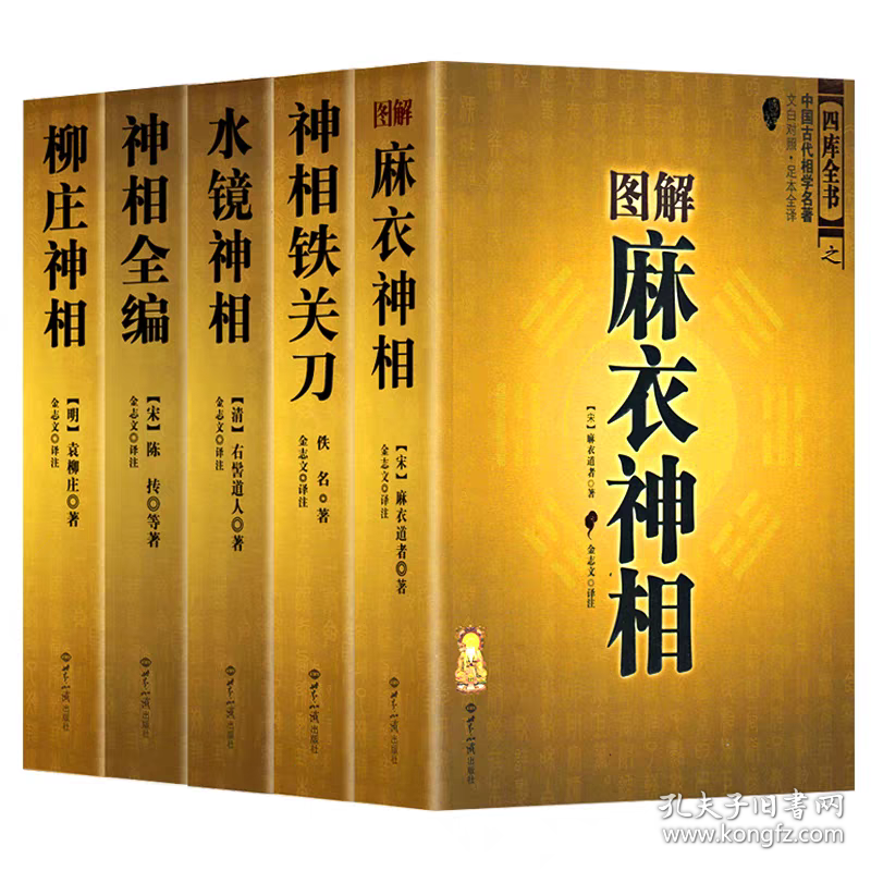 【正版保证】全套神相大全5册术数 神相全编 图解麻衣神相全书彩图真本 神相铁关刀 水镜神相 柳庄神相全篇 学法书