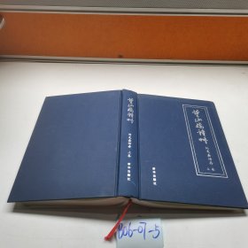 望山樓詩草 上卷