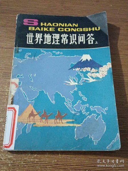 世界地理常识问答 上册（少年百科丛书丛书）