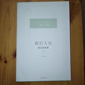 法律出版社·[美]阿克曼 著·《我们人民：宪法的变革》·2009-08·一版一印·02·10