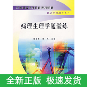 病理生理學(xué)隨堂練
