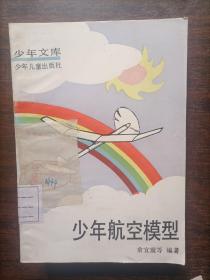 少年文库：少年航空模型