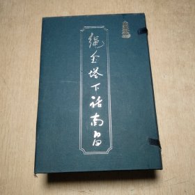 绳金塔下话南昌(全十册盒装)