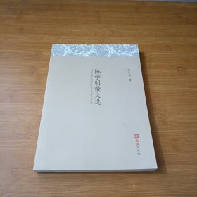 陈学明散文选