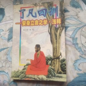 了凡四训--安身立命之学·浅释