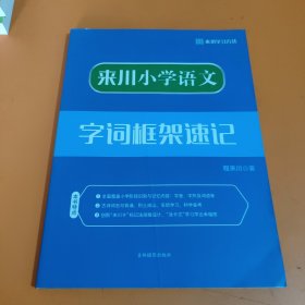 来川小学语文字词框架速记