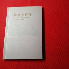 临终关怀学