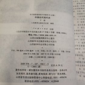 全日制普通高级中学教科书 中国近代现代史 上下册 必修【2本合售】