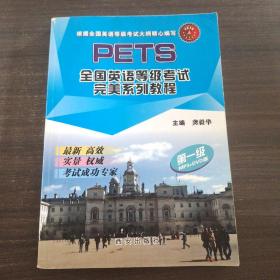 全国英语等级考试PETS完美教程系列. 第一级