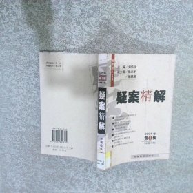 疑案精解.2004年.第1輯(總第2輯)