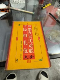 中国民俗礼仪婚丧喜庆对联大全