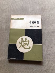 小列手炮