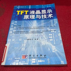 TFT液晶显示原理与技术